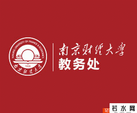 南京财经大学教务处