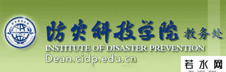 防灾科技学院教务处