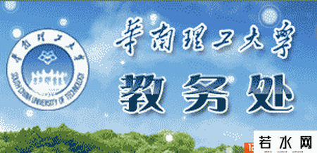 华南理工大学教务处