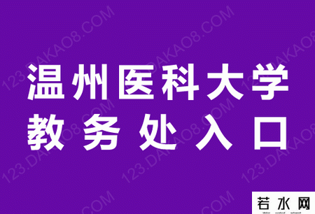 温州医科大学教务处