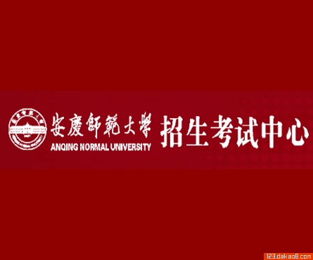 安庆师范大学招生网