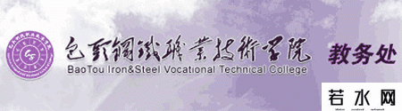 包头钢铁职业技术学院教务处
