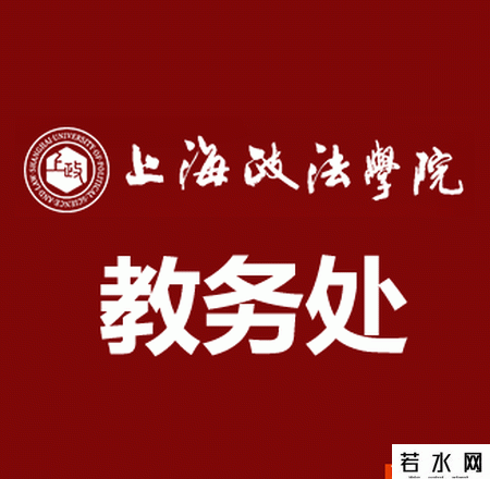 上海政法学院教务处