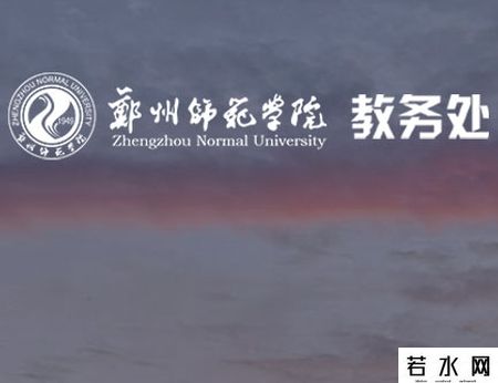 郑州师范学院教务处