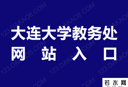大连大学教务处