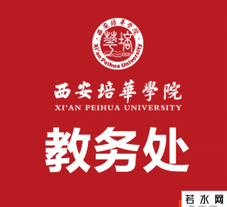西安培华学院教务处