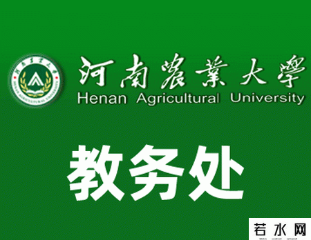 河南农业大学教务处