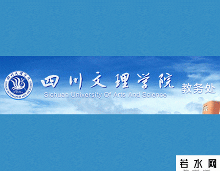 四川文理学院教务处