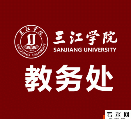 三江学院教务处