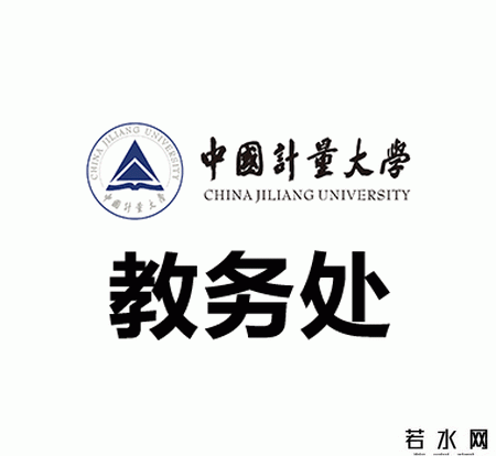 中国计量大学教务处