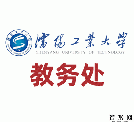 沈阳工业大学教务处