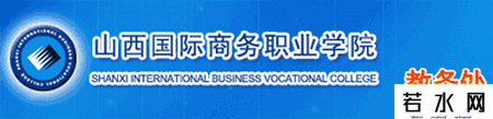 山西国际商务职业学院教务处