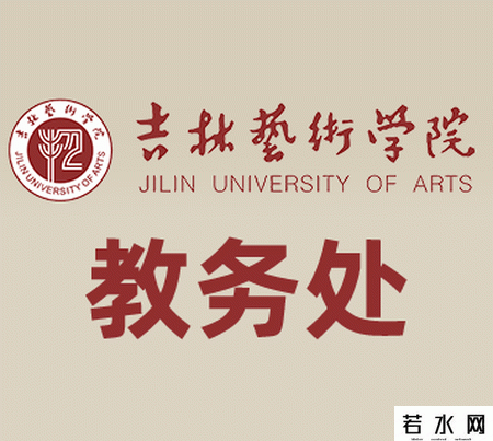 吉林艺术学院教务处