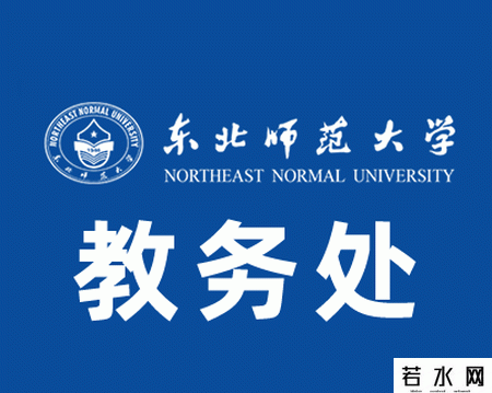 东北师范大学教务处