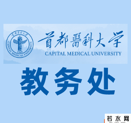 首都医科大学教务处
