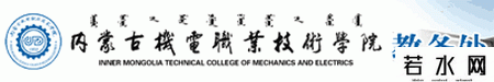 内蒙古机电职业技术学院教务处