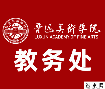 鲁迅美术学院教务处