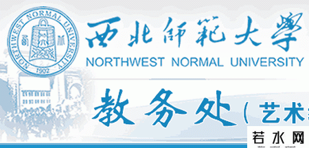 西北师范大学教务处