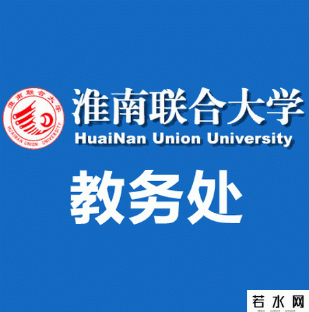 淮南联合大学教务处