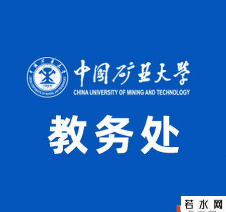 中国矿业大学教务处