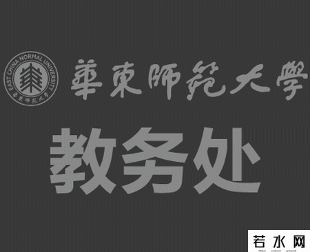 华东师范大学教务处