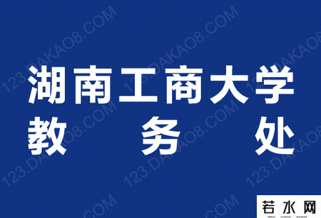 湖南工商大学教务处