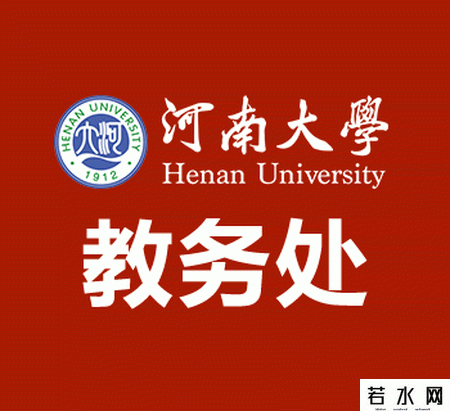 河南大学教务处