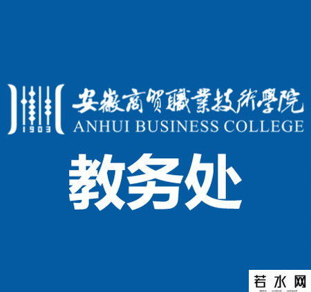 安徽商贸职业技术学院教务处