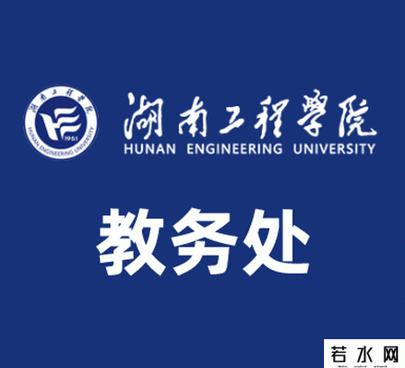 湖南工程学院教务处