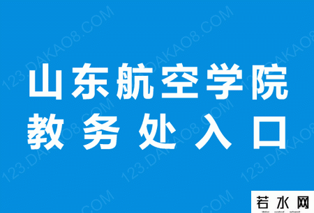 山东航空学院教务处
