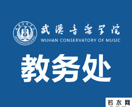 武汉音乐学院教务处