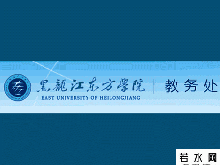 黑龙江东方学院教务处