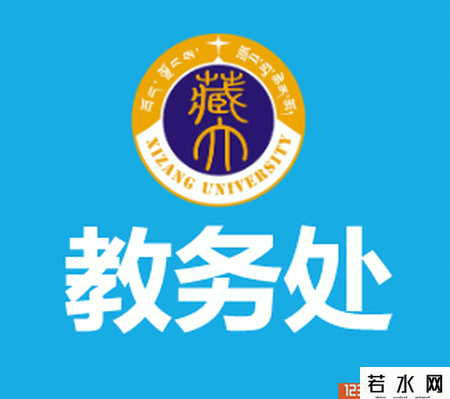 西藏大学教务处