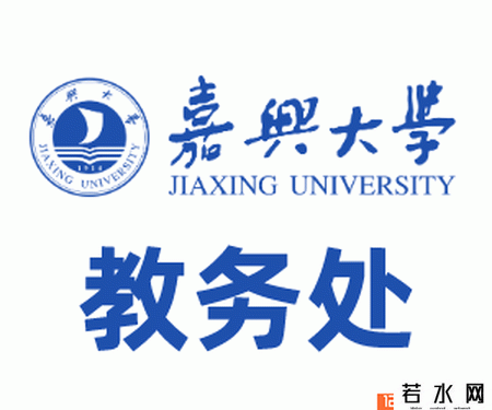 嘉兴大学教务处
