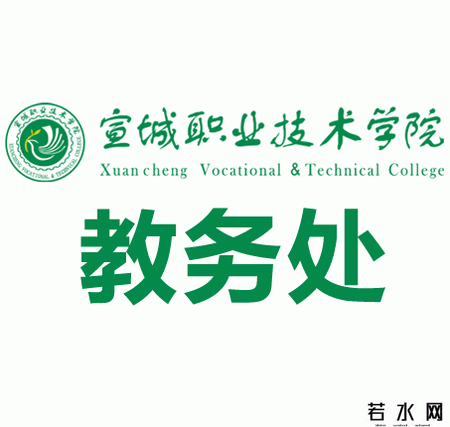 宣城职业技术学院教务处