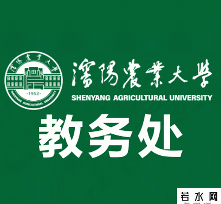 沈阳农业大学教务处