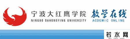 宁波大红鹰学院教务处
