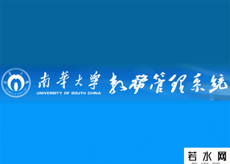 南华教务管理在线