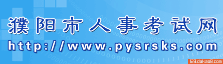 濮阳人事考试网