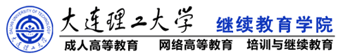 大连理工大学继续教育学院