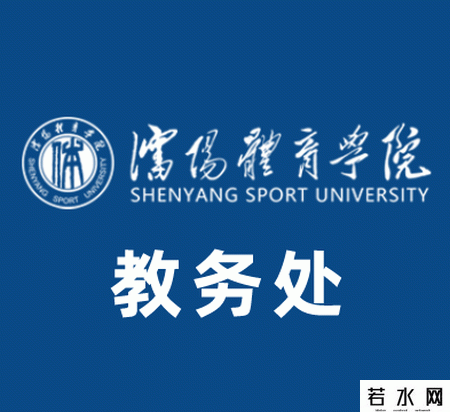 沈阳体育学院教务处