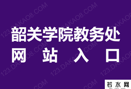 韶关学院教务处