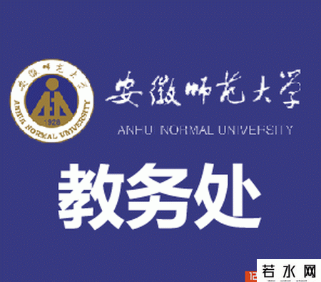 安徽师范大学教务处