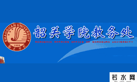 韶关学院教务处