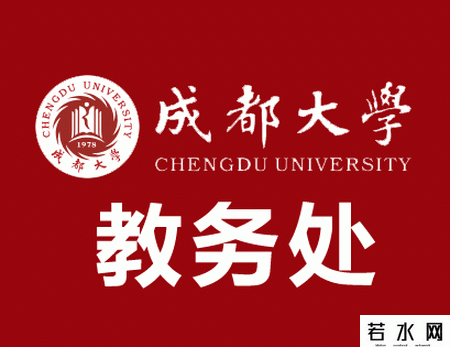 成都大学教务处