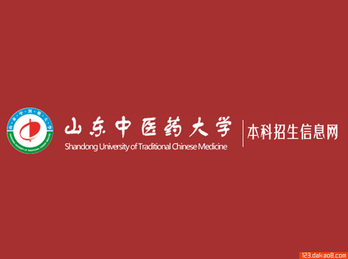 山东中医药大学招生网