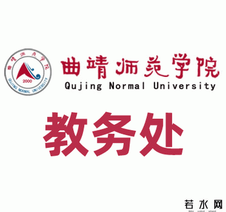 曲靖师范学院教务处