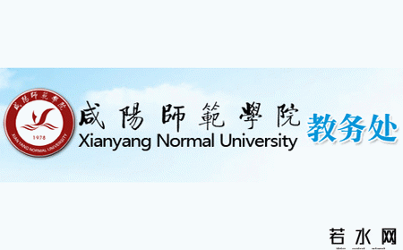 咸阳师范学院教务处