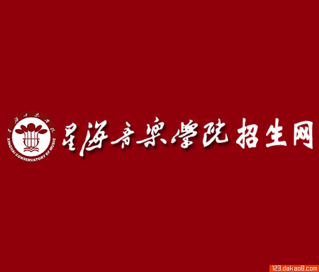 星海音乐学院招生网