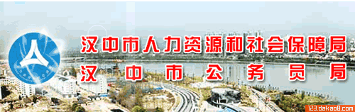 汉中人力资源和社会保障局